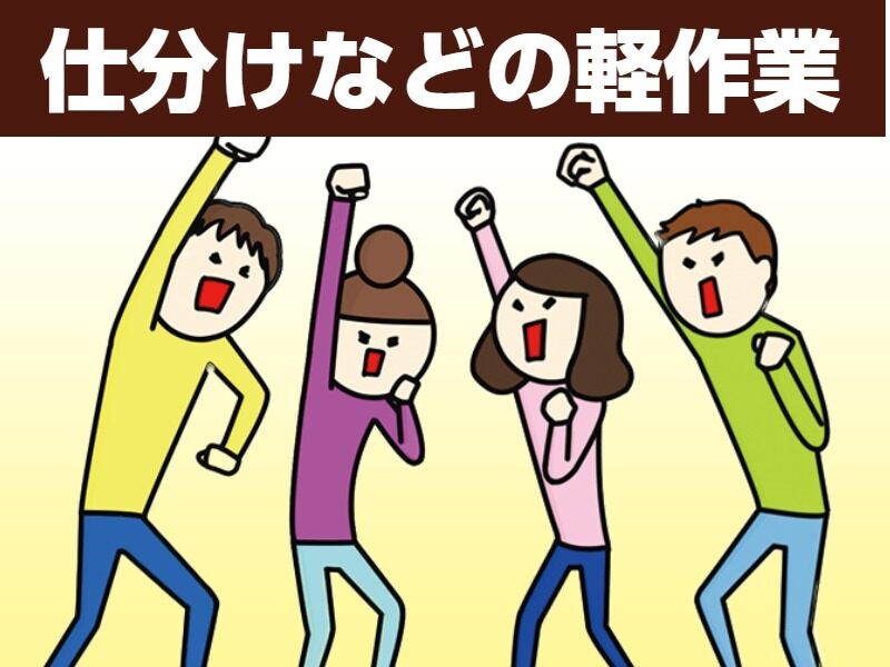 送迎あり♪勤務時間相談OKの倉庫内作業スタッフ♪(軽作業・物流,石狩市)のイメージ画像