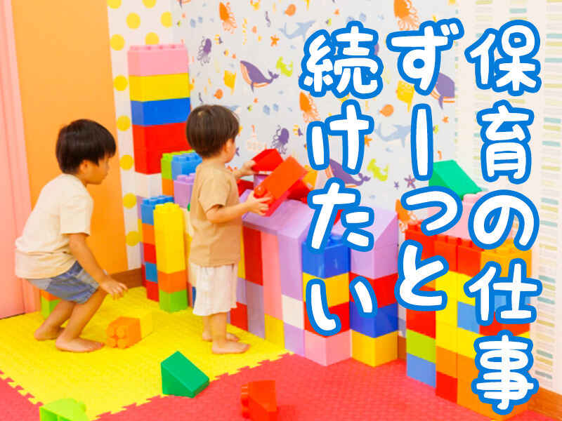 担任を持たないフリー保育士。相談相手がいるハケンで心機一転。(教育,和光市)のイメージ画像