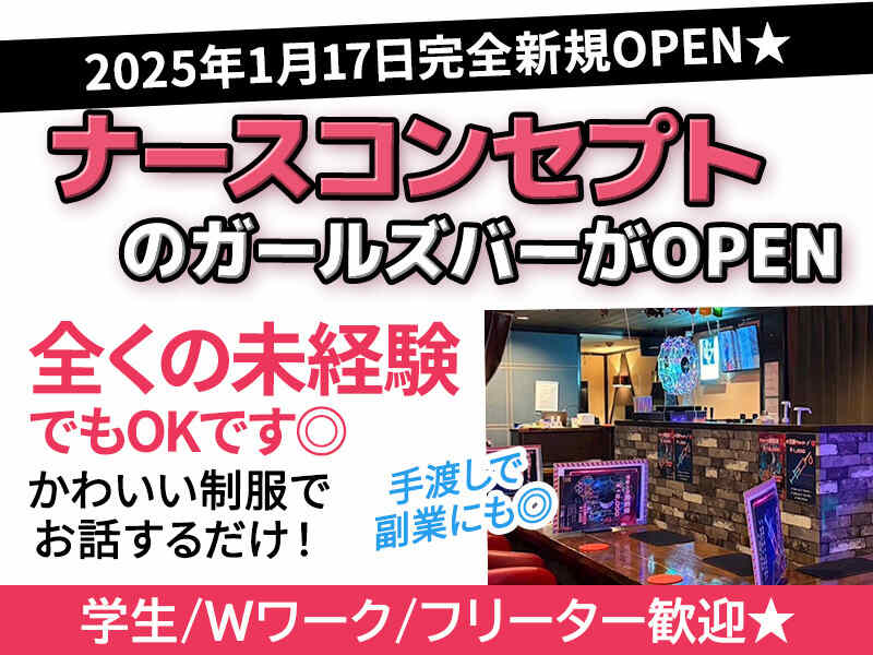 NEW OPENのガールズバーのカウンターレディ(ガールズバー・キャバクラ・スナック,板橋区)のイメージ画像