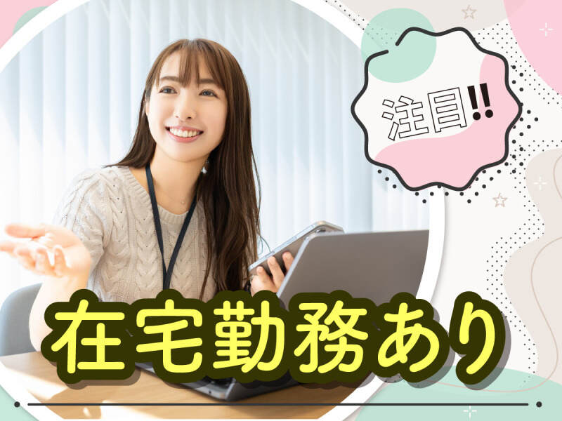 在宅あり夜勤★1月13日開始！時給1875円(オフィス,大阪市北区)のイメージ画像