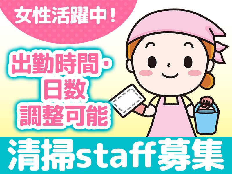 家事の延長でできるカンタン清掃♪応募理由は家から近いでOK！(サービス,近江八幡市)のイメージ画像