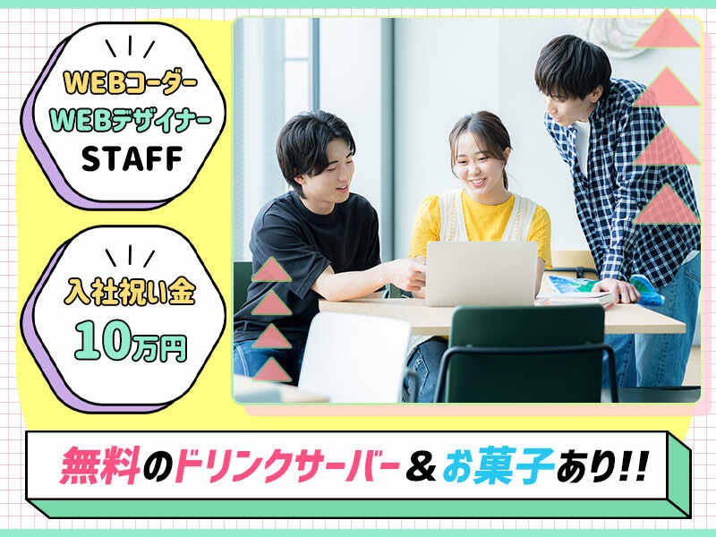 ＜10万円の入社祝い金＞インセンあり★WEBデザイナー/コーダー(IT・クリエイティブ/クリエイター,渋谷区)のイメージ画像
