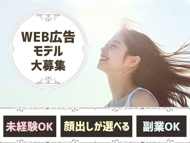 ＼自宅でできるWEBサイトのモデル・素材撮影／顔出しなしOK！(イベント,渋谷区)のイメージ画像