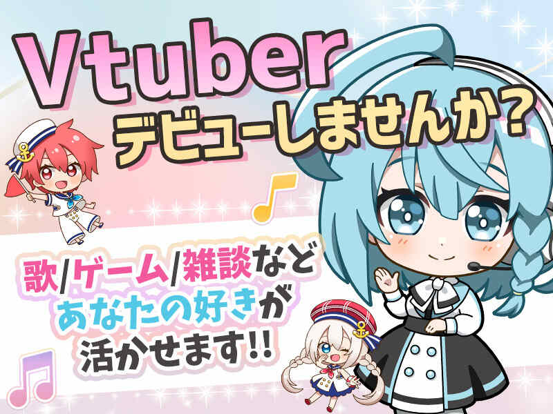 【VTuberになりたい方大募集】未経験歓迎◎歌/ゲーム配信など♪(イベント,渋谷区)のイメージ画像