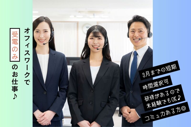 【週3日～OK♪】1月中旬～開始/時間選択可★受電のみの受付事務(オフィス,広島市中区)のイメージ画像