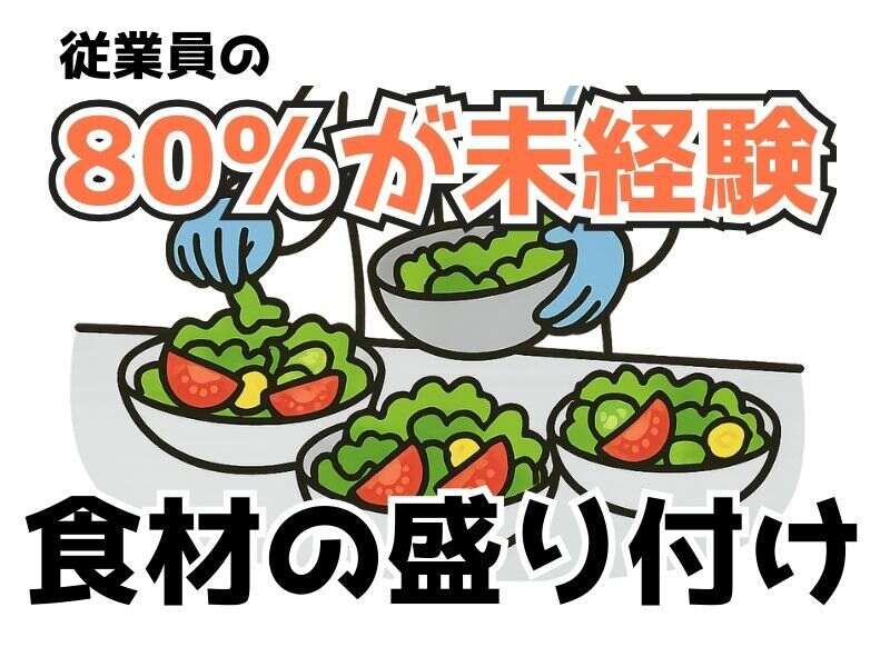 40代50代活躍中/プラスチックのトレーに食材ポイッと投入/下関市(軽作業・物流,下関市)のイメージ画像