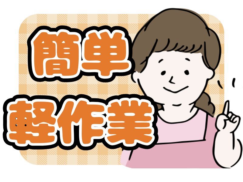 最後の転職。とにかく「働きやすい！」シール貼り・パチパチ組立(工場・製造,都城市)のイメージ画像