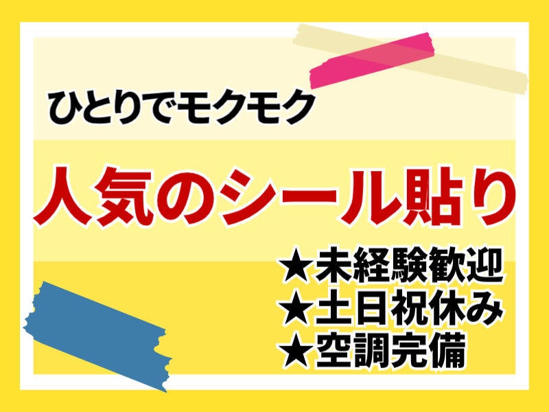【未経験OK】土日祝休み★手のひら商品のシール貼り(工場・製造,佐世保市)のイメージ画像