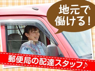 滋賀県の郵便配達のバイト アルバイト パートの求人 募集情報 バイトル で仕事探し