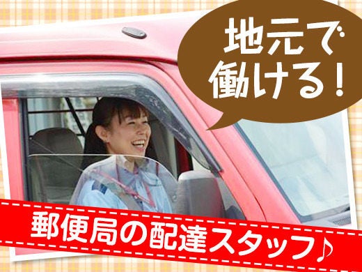 大阪東郵便局の契約社員の求人情報 No バイト アルバイト パートの求人情報ならバイトル 大阪東郵便局の契約社員の求人情報 No バイト アルバイト パートの求人情報ならバイトル