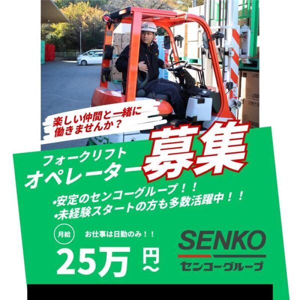 フォークリフトを使った入出庫作業/賞与年2回/充実の福利厚生(軽作業・物流,狭山市)のイメージ画像