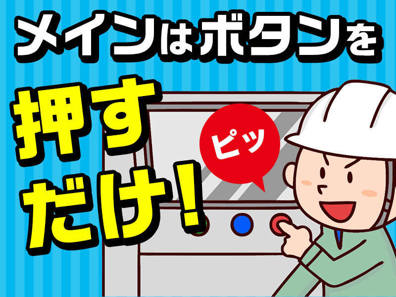 ボタンを押すだけ！残業20hでしっかり収入(工場・製造,那須塩原市)のイメージ画像
