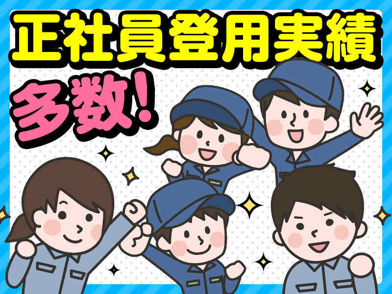 【紹介予定派遣求人】大手製造メーカーへ正社員登用前提！(サービス,白河市)のイメージ画像
