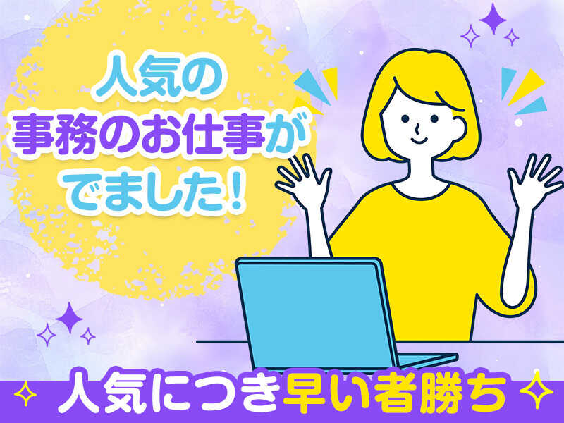 人気の事務ワーク！土日祝休みでプライベート充実(オフィス,常陸大宮市)のイメージ画像