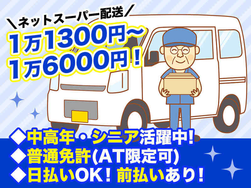 未経験で始めた50～60代も活躍中◎ネットスーパー配送/日払いOK(軽作業・物流,座間市)のイメージ画像
