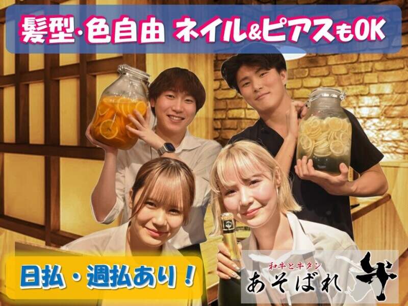【SNSで話題沸騰！】完全人柄採用！！迷ったらあそばれに来て！(フード・飲食,新宿区)のイメージ画像