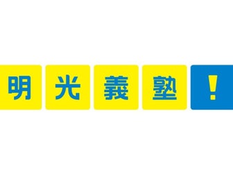 髪型 髪色自由の明光義塾の求人情報 明光義塾