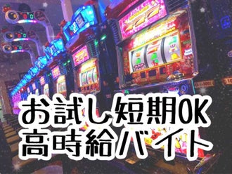 広島県のパチンコ スロット ホール のバイト アルバイト パートの求人情報 バイトル で仕事探し
