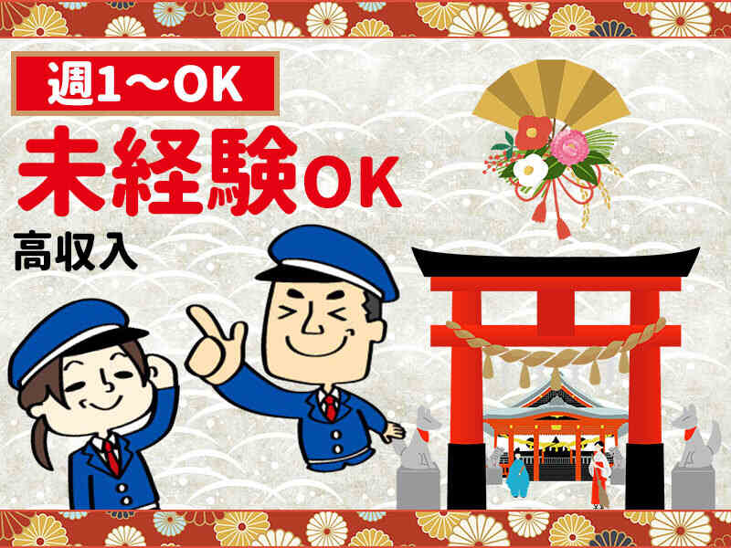 〈今だけレア求人！！〉初詣等のイベントの歩行者案内スタッフ♪(軽作業・物流,西宮市)のイメージ画像