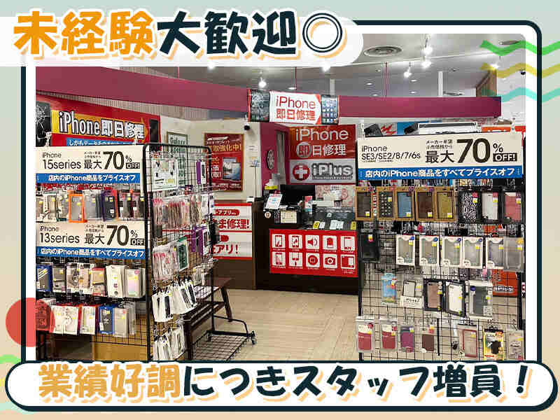 成果＝評価に◎昇給＆報奨金制度あり◎週3日～◎iPhone修理(販売,京都市中京区)のイメージ画像