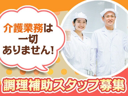 【調理補助のおしごと】2.5時間×週3～OK！昇給・賞与あり♪(フード・飲食,名古屋市天白区)のイメージ画像