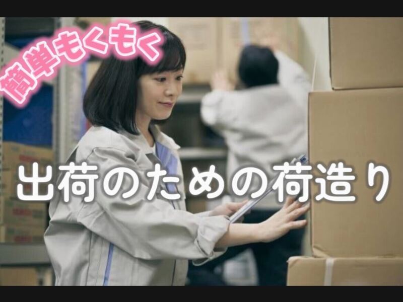 【倉庫内作業】未経験OK/簡単軽作業♪週3日OK!車通勤可能(軽作業・物流,大分市)のイメージ画像