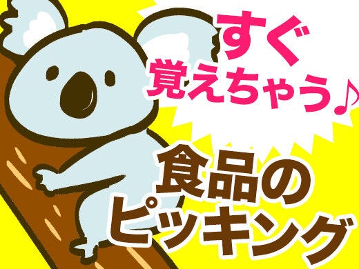 時給1400円残業ほぼなし♪食品の仕分け検品・積み付け・現場管理(軽作業・物流,さいたま市岩槻区)のイメージ画像