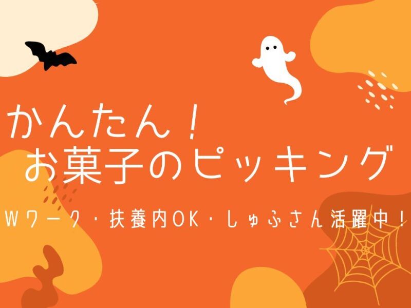 お菓子のピッキング☆週2～扶養内・WワークOK♪簡単作業♪(軽作業・物流,越谷市)のイメージ画像
