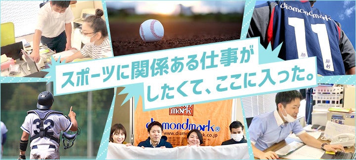株式会社ダイヤモンドマークの正社員の求人情報 No 正社員 契約社員の転職 就職求人情報ならバイトルnext