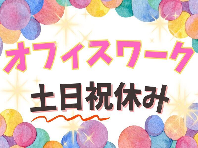 【土日祝休み◎30代～50代の女性活躍中♪】データ入力・事務♪♪(オフィス,岐阜市)のイメージ画像