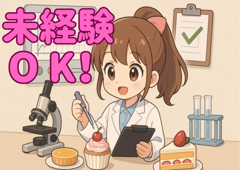 【未経験スタートOK♪座ってできるお仕事！】スイーツ品質管理♪(軽作業・物流,関市)のイメージ画像