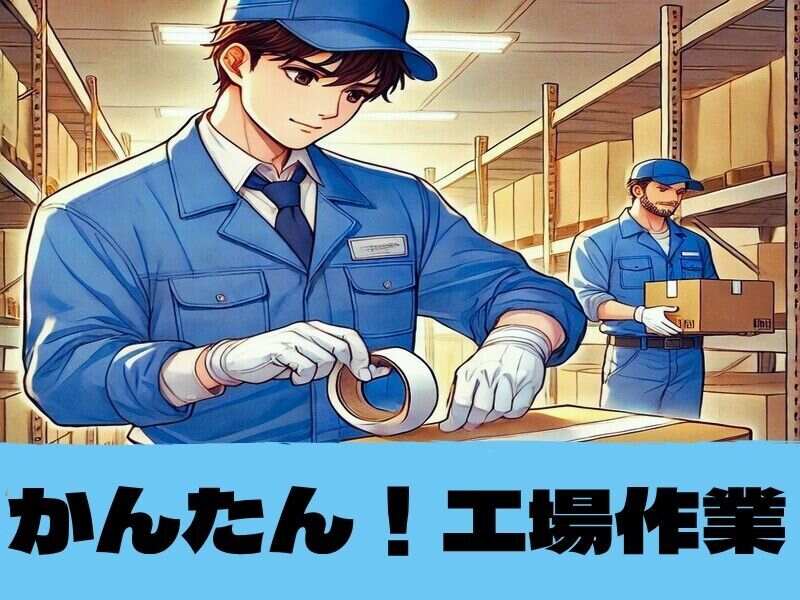 【カンタン軽作業◎】決められた場所に箱を積んでいくだけ♪(軽作業・物流,本巣市)のイメージ画像