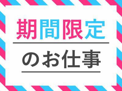 【期間限定！3月末まで】パンフレットやポスターの製本＆包装♪(工場・製造,岐阜市)のイメージ画像