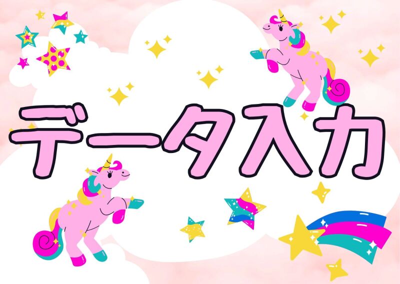 【パソコンで数字や文字入力ができればOK！】データ入力のお仕事(オフィス,瑞穂市)のイメージ画像