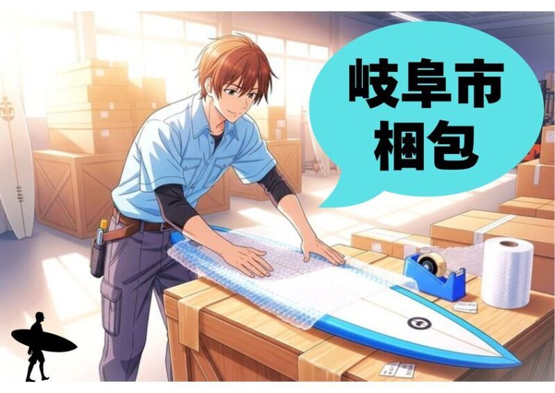 【スポーツショップ♪】サーフボード★梱包＆シール貼り★(軽作業・物流,岐阜市)のイメージ画像