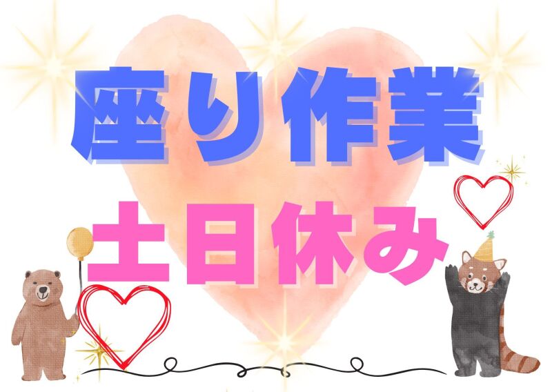 【座り作業！】身体への負担なし♪ゆったり不良チェック★/(工場・製造,不破郡垂井町)のイメージ画像