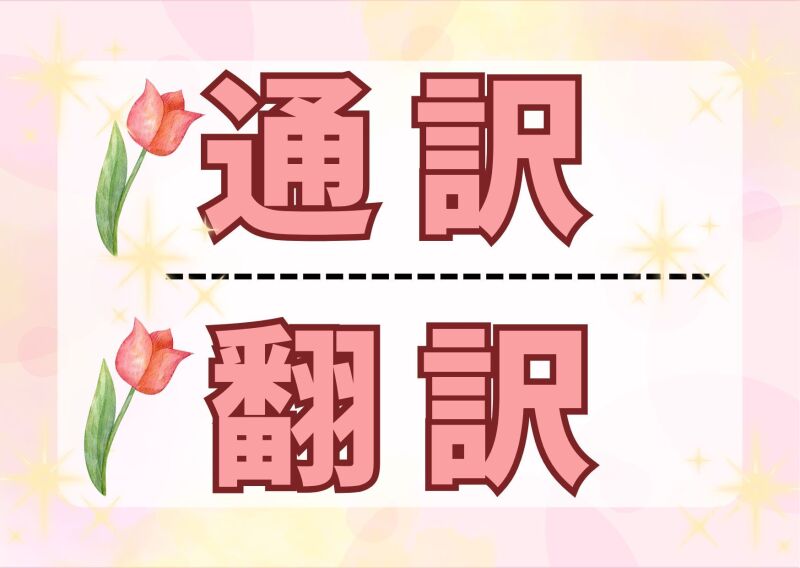 【英語(通訳・翻訳)スキルが活かせる！】会議の通訳・資料の翻訳(オフィス,揖斐郡池田町)のイメージ画像