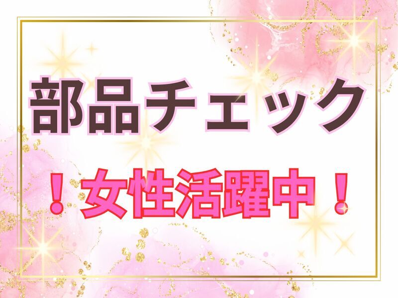 【未経験スタートOK♪】手の平サイズ小さめ◎軽い♪部品チェック(工場・製造,各務原市)のイメージ画像