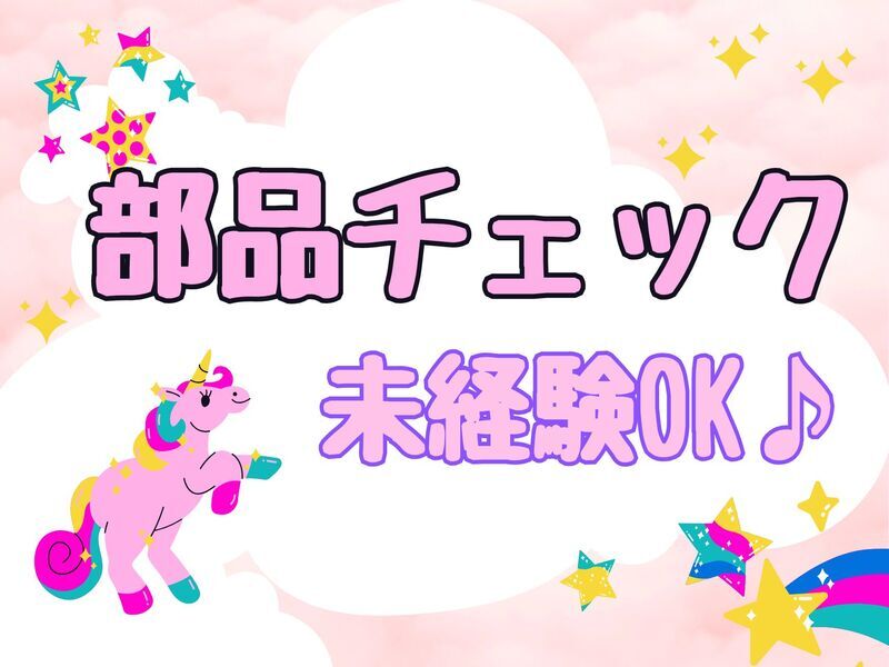 【完全！土日休み◎】手の平サイズの部品チェック♪未経験OK！(工場・製造,岐阜市)のイメージ画像