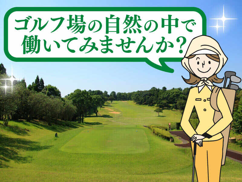 長崎国際ゴルフ倶楽部でキャディー募集中！