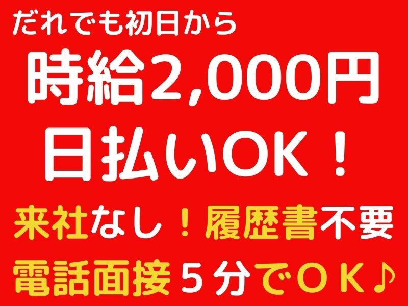 今なら時給2000円スタート！日払いOK！！