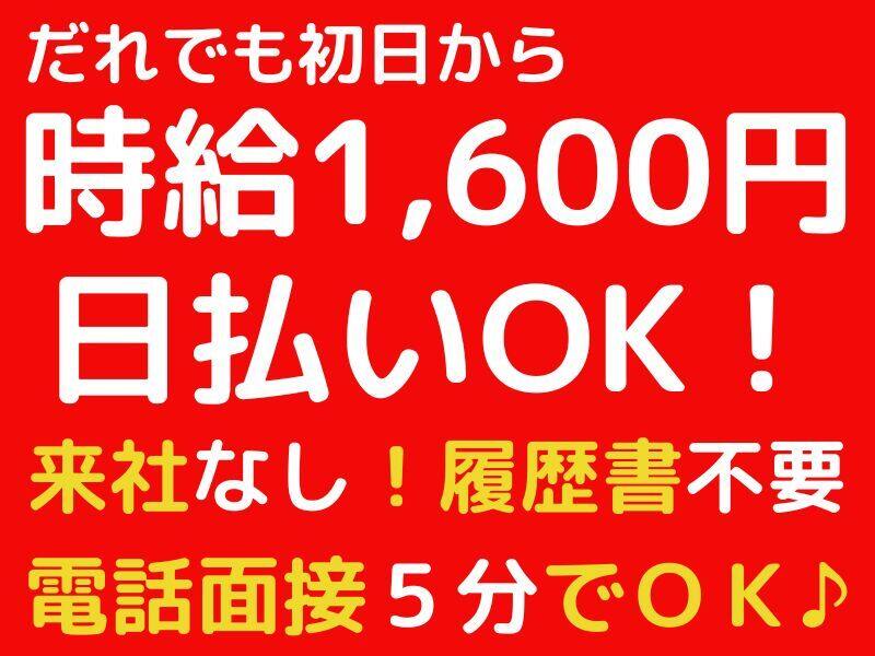 今なら時給1600円スタート！日払いOK！！