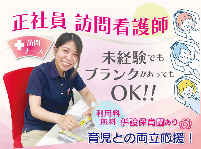 ＜訪問看護師＞託児施設あり！日勤のみで負担少なめ◎(医療・介護・福祉,枚方市)のイメージ画像
