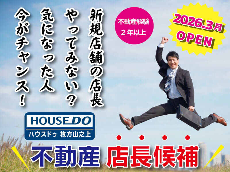 ＼オープニング／月給38万～×年休120日◎不動産営業＊店長候補(営業,枚方市)のイメージ画像