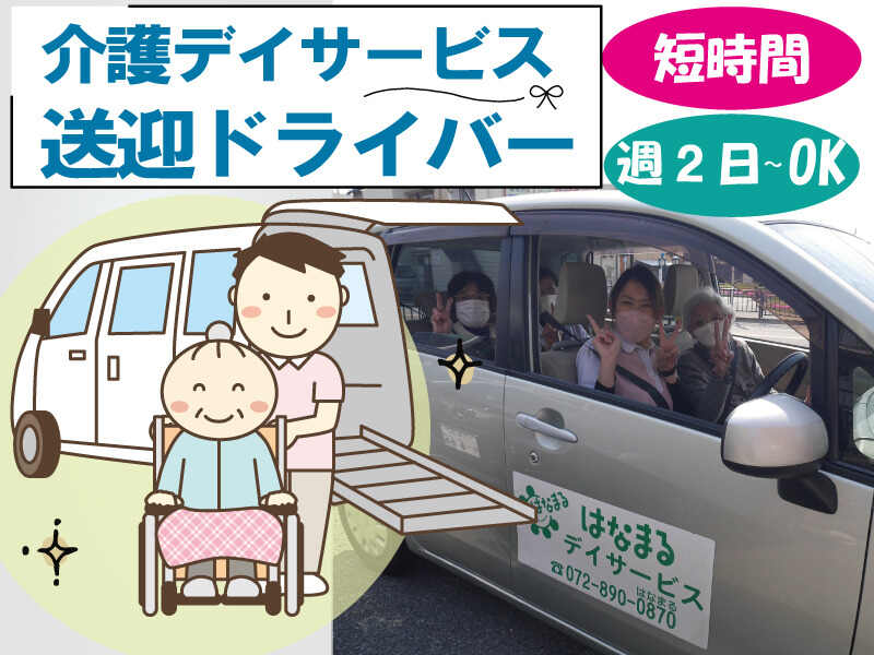 送迎ドライバー/週２～OK/時給1300円(医療・介護・福祉,枚方市)のイメージ画像