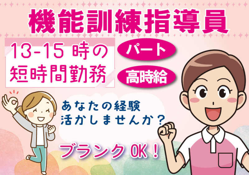 機能訓練指導員/13～15時の短時間/週3～4日OK/時給1500円～(医療・介護・福祉,枚方市)のイメージ画像