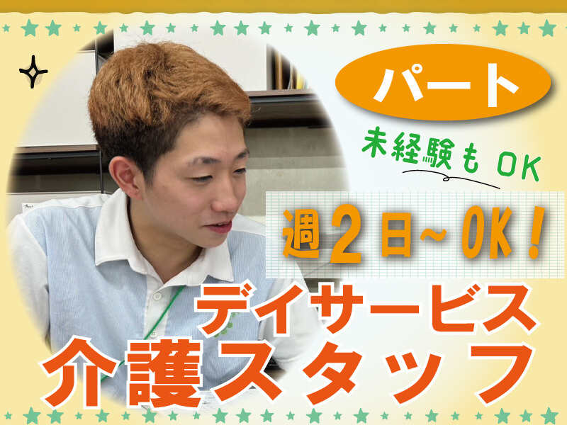 介護スタッフ/週2日～OK(医療・介護・福祉,枚方市)のイメージ画像