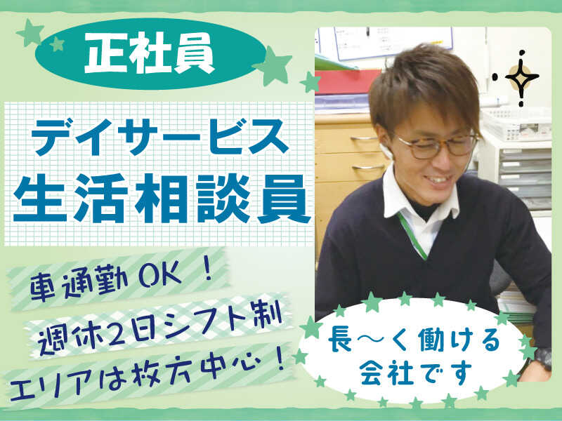 生活相談員/無料の託児施設あり/昇給賞与あり(医療・介護・福祉,枚方市)のイメージ画像