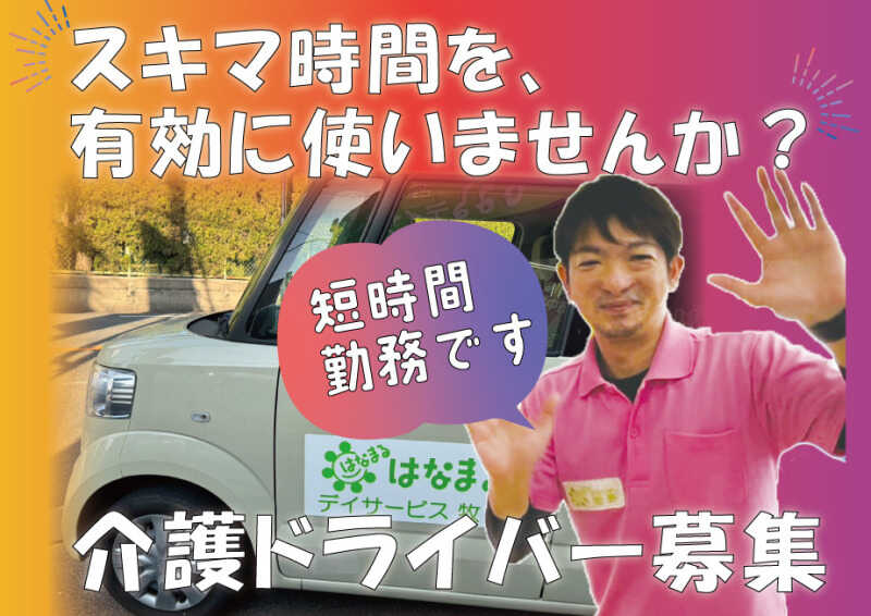 ＼デイサービス・送迎業務！／週3日から働ける！土日休み！(軽作業・物流,枚方市)のイメージ画像