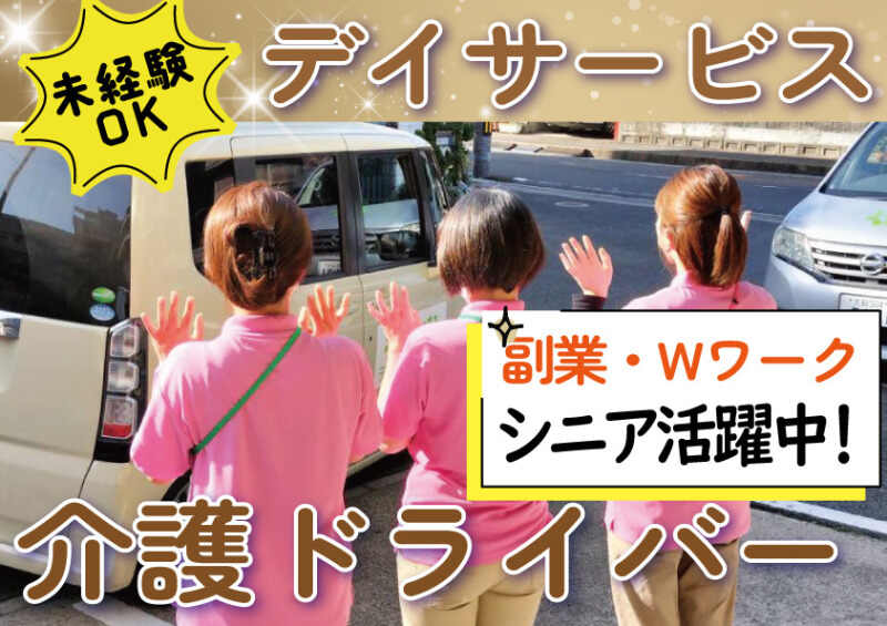 ＼デイサービス・送迎業務！／週3日から働ける！土日休み！(軽作業・物流,枚方市)のイメージ画像